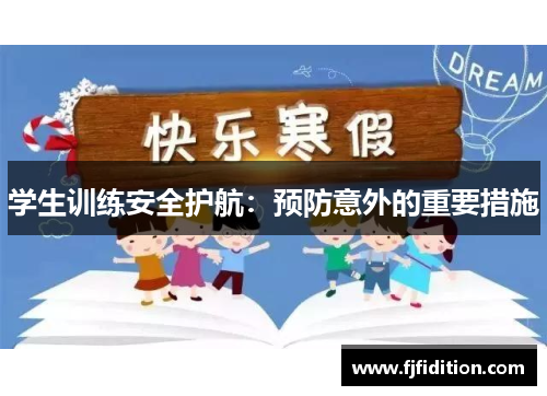 学生训练安全护航：预防意外的重要措施