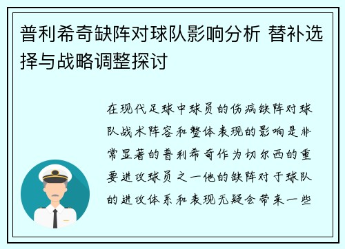 普利希奇缺阵对球队影响分析 替补选择与战略调整探讨