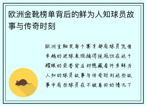 欧洲金靴榜单背后的鲜为人知球员故事与传奇时刻