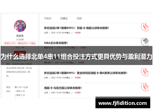 为什么选择北单4串11组合投注方式更具优势与盈利潜力