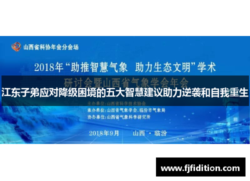 江东子弟应对降级困境的五大智慧建议助力逆袭和自我重生