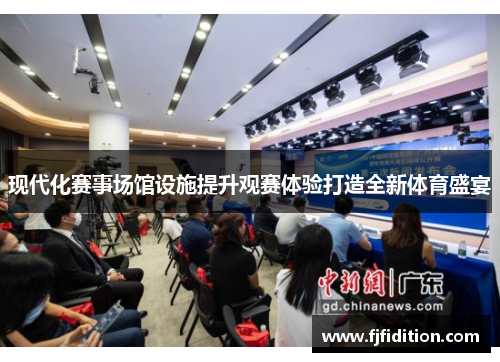 现代化赛事场馆设施提升观赛体验打造全新体育盛宴