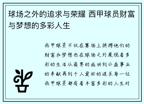 球场之外的追求与荣耀 西甲球员财富与梦想的多彩人生