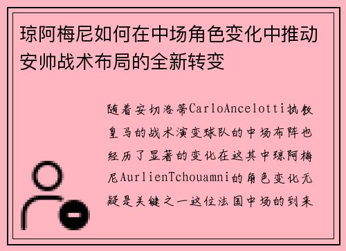 琼阿梅尼如何在中场角色变化中推动安帅战术布局的全新转变