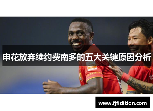 申花放弃续约费南多的五大关键原因分析