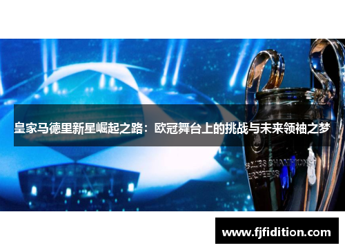 皇家马德里新星崛起之路：欧冠舞台上的挑战与未来领袖之梦