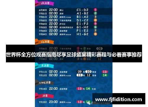 世界杯全方位观赛指南尽享足球盛宴精彩赛程与必看赛事推荐 世界杯全方位观赛指南尽享足球盛宴精彩赛程与必看赛事推荐