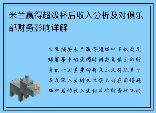 米兰赢得超级杯后收入分析及对俱乐部财务影响详解