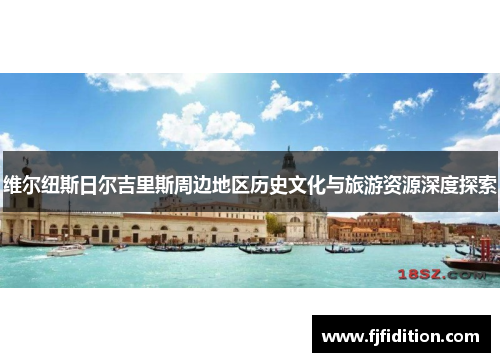 维尔纽斯日尔吉里斯周边地区历史文化与旅游资源深度探索
