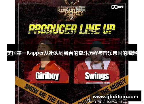 美国第一Rapper从街头到舞台的奋斗历程与音乐帝国的崛起