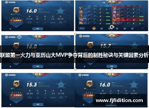 联盟第一火力与亚历山大MVP争夺背后的制胜秘诀与关键因素分析