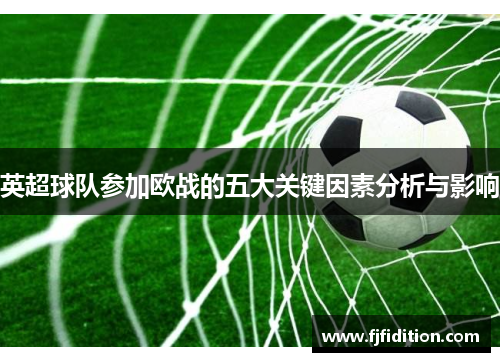 英超球队参加欧战的五大关键因素分析与影响