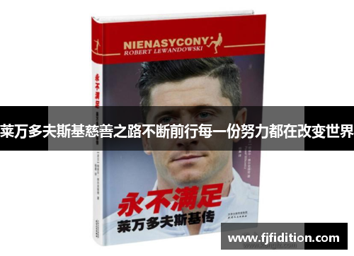 莱万多夫斯基慈善之路不断前行每一份努力都在改变世界 莱万多夫斯基慈善之路不断前行每一份努力都在改变世界