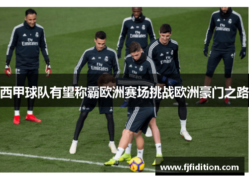 西甲球队有望称霸欧洲赛场挑战欧洲豪门之路 西甲球队有望称霸欧洲赛场挑战欧洲豪门之路