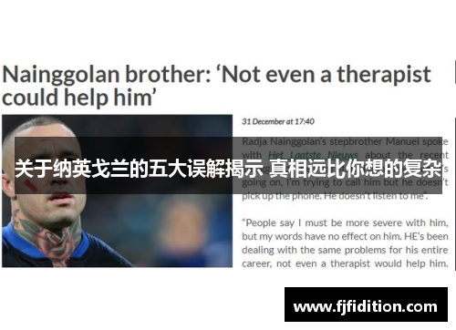 关于纳英戈兰的五大误解揭示 真相远比你想的复杂