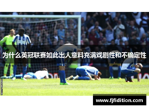 为什么英冠联赛如此出人意料充满戏剧性和不确定性