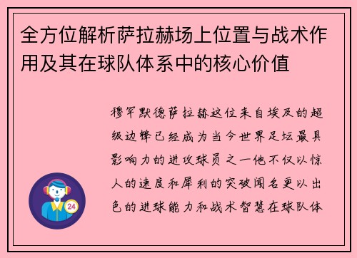 全方位解析萨拉赫场上位置与战术作用及其在球队体系中的核心价值