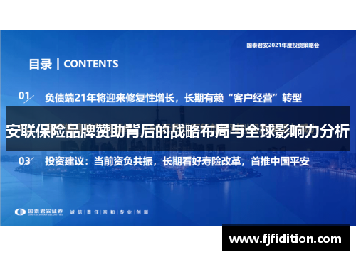 安联保险品牌赞助背后的战略布局与全球影响力分析 安联保险品牌赞助背后的战略布局与全球影响力分析