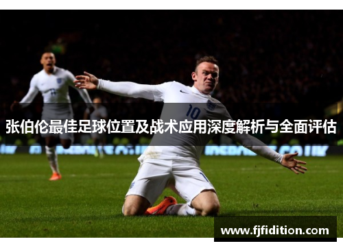 张伯伦最佳足球位置及战术应用深度解析与全面评估