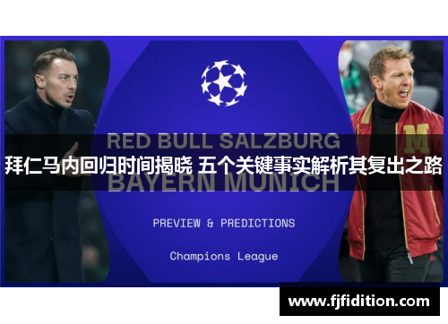 拜仁马内回归时间揭晓 五个关键事实解析其复出之路