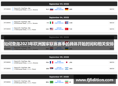 如何查询2023年欧洲国家联赛赛季的具体开始时间和相关安排