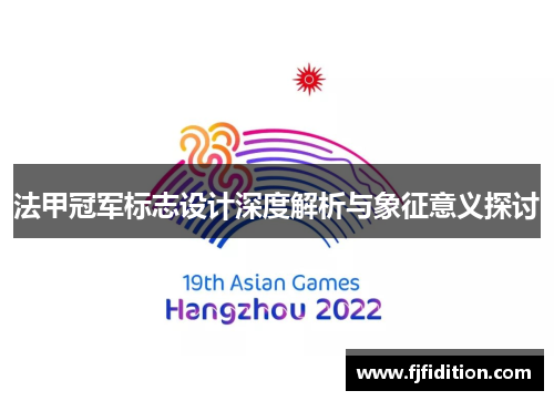 法甲冠军标志设计深度解析与象征意义探讨 法甲冠军标志设计深度解析与象征意义探讨