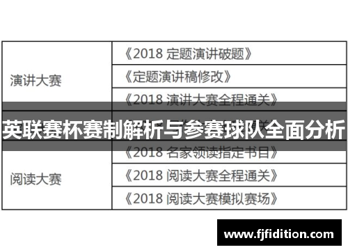 英联赛杯赛制解析与参赛球队全面分析 英联赛杯赛制解析与参赛球队全面分析