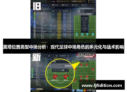 莫塔位置类型中场分析:现代足球中场角色的多元化与战术影响 莫塔位置类型中场分析:现代足球中场角色的多元化与战术影响