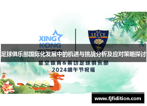足球俱乐部国际化发展中的机遇与挑战分析及应对策略探讨 足球俱乐部国际化发展中的机遇与挑战分析及应对策略探讨