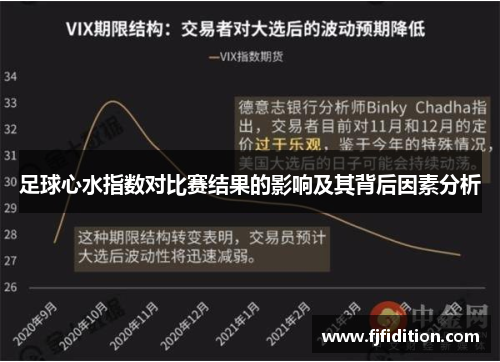 足球心水指数对比赛结果的影响及其背后因素分析