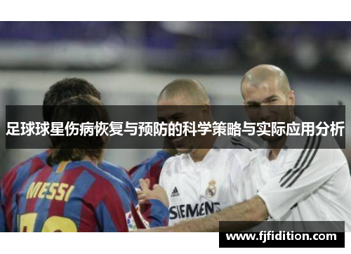 足球球星伤病恢复与预防的科学策略与实际应用分析