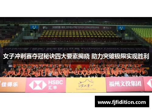 女子冲刺赛夺冠秘诀四大要素揭晓 助力突破极限实现胜利